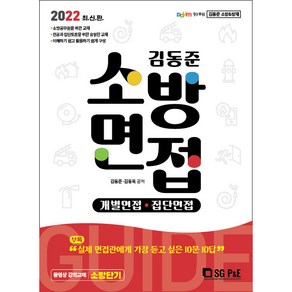 2022 김동준 소방면접 가이드(개별 집단면접), 서울고시각(SG P&E)