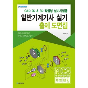 일반기계기사 실기 출제 도면집:CAD 2D & 3D 작업형 실기시험용, 메카피아