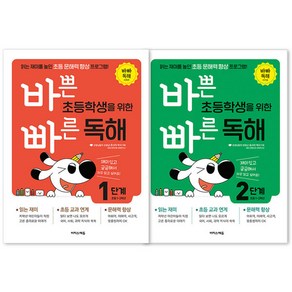 바쁜 초등학생을 위한 빠른 독해 1단계 + 2단계 초등1~2학년용 전2권