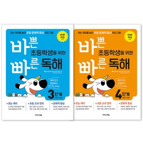 바쁜 초등학생을 위한 빠른 독해 3단계 + 4단계 초등3~4학년용 전2권