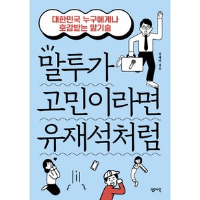 말투가 고민이라면 유재석처럼