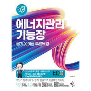 2023 나합격 에너지관리기능장 필기+이론 무료특강:실전 모의고사 21회 / 핵심 공식정리 / 핵심요약 합격족보 수록, 삼원북스