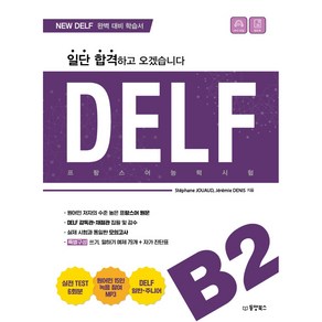 일단 합격하고 오겠습니다 DELF B2, 동양북스