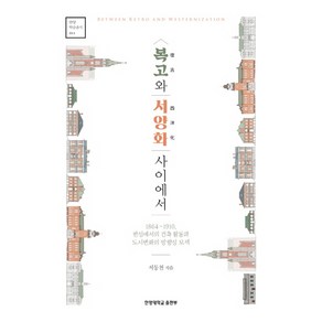 복고와 서양화 사이에서:1864∼1910 한성에서의 건축 활동과 도시변화의 방향성 모색, 서동천, 한양대학교출판부