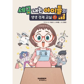 세금 내는 아이들의 생생 경제 교실 1, 1권, 샌드박스스토리, 최재훈, 안병현