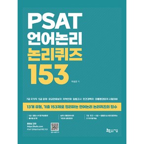 PSAT 언어논리 논리퀴즈 153:13개 유형 기출 153제로 정리하는 언어논리 논리퀴즈의 정수