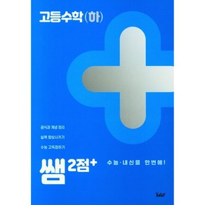 쌤 2점+ 고등수학(하), Today, 수학영역