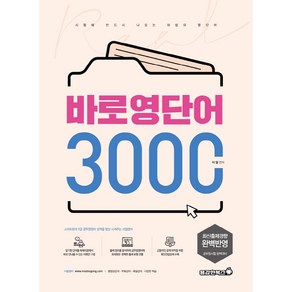 바로 영단어 3000, 용감한북스