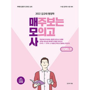 2022 김규대 행정학 매주보는 모의고사 Level 2:7.9급 공무원 시험 대비 / 실전 모의고사 16회, 영기획비엠씨