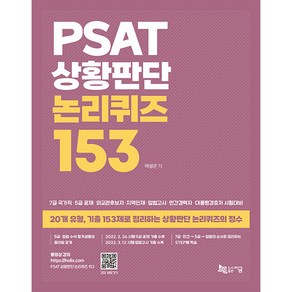 PSAT 상황판단 논리퀴즈 153