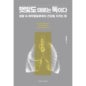 햇빛도 때로는 독이다:생활 속 화학물질로부터 건강을 지키는 법, 경희대학교출판문화원, 박은정