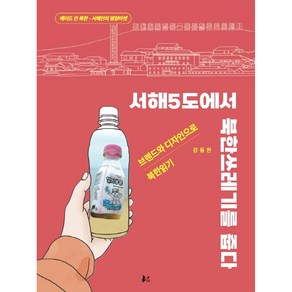 서해5도에서 북한쓰레기를 줍다:브랜드와 디자인으로 북한읽기