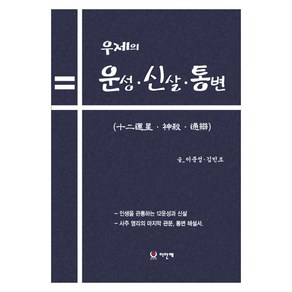 우제의 12운성 신살. 통변, 이안애