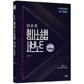 2022 김승봉 형사소송법 서브노트 : 7·9급 공무원 승진·법원직 10판