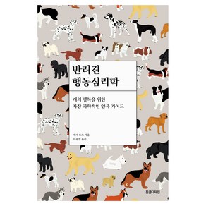 반려견 행동심리학:개의 행복을 위한 가장 과학적인 양육 가이드