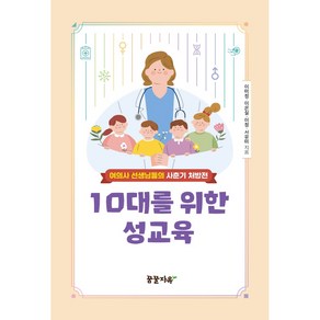 10대를 위한 성교육:여의사 선생님들의 사춘기 처방전, 이미정, 이은실, 이정, 서유미, 꿈꿀자유