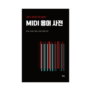 MIDI 용어 사전:컴퓨터 음악을 위한 필참서