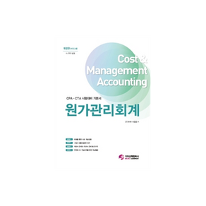 원가관리회계:CPA CTA 시험대비 기본서, 가치산책컴퍼니