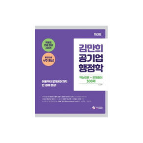 김만희 공기업 행정학 핵심이론 + 문제풀이 300제:통합전공 4주 완성 이론부터 문제풀이까지 한 권에 완성