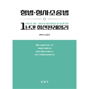 형법·형사소송법 1년간 최신판례정리:2021년 7월~2022년 6월 판례공보 및 미간행 판례, 문형사