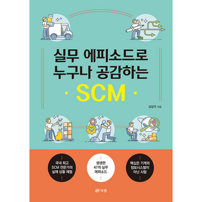 실무 에피소드로 누구나 공감하는 SCM, 김갑주, 북랩