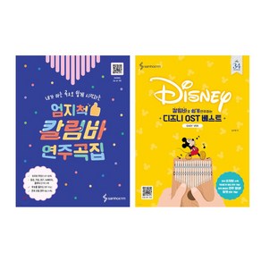 엄지척 칼림바 연주곡집 + 디즈니 OST 베스트 이지 세트, 콘텐츠사업부, 송주원, 삼호이티엠