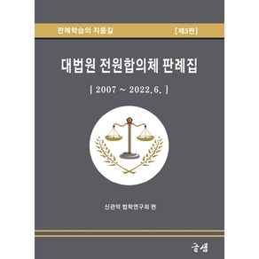 대법원 전원합의체 판례집[2007~2022.6.]:판례학습의 지름길, 신관악 법학연구회, 글샘