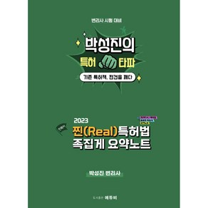 2023 찐(REAL) 특허법 족집게 요약노트, 에듀비