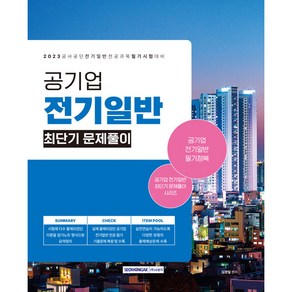 2023 공기업 전기일반 최단기 문제풀이 (공기업 채용 시험대비 전기일반 전공과목 최신개정판)