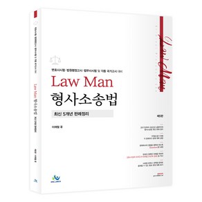 Law Man 형사소송법 최신 5개년 판례정리:변호사시험 법원행정고시 법무사시험 및 각종 국가고시 대비