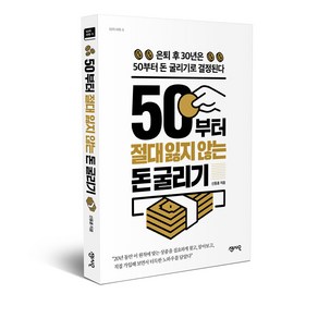 50부터 절대 잃지 않는 돈 굴리기:은퇴 후 30년은 50부터 돈 굴리기로 결정된다