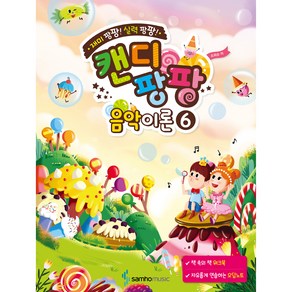 재미 팡팡! 실력 팡팡!캔디팡팡 음악이론 6, 조희순, 삼호뮤직