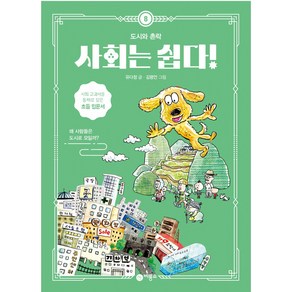 사회는 쉽다! 8: 도시와 촌락