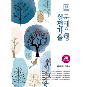 고등국어 실전기출 문제은행 2학기 기말2B (미래엔 신유식)(2022), 국어영역, 학문출판