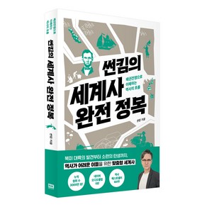 썬킴의 세계사 완전 정복:패권전쟁으로 이해하는 역사의 흐름