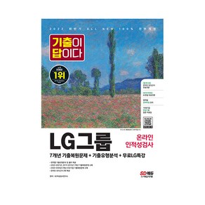 2022 하반기 All-New 기출이 답이다 LG그룹 온라인 인적성검사+무료LG특강, 시대고시기획