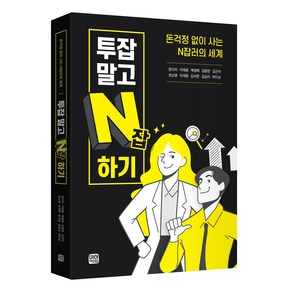 투잡말고 N잡하기:돈걱정 없이 사는 N잡러의 세계, 장이지 외, 미래와사람