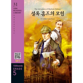 The Adventues of Shelock Holmes 셜록 홈즈의 모험 : 독해력 완성 프로젝트 YBM Reading Libay 31 Gade 5 1500 wods, YBM Reading Libay 시리즈