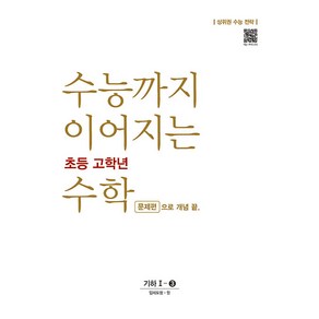 수능까지 이어지는 초등 고학년 수학 기하 1-3 문제편으로 개념 끝