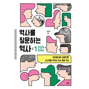 역사를 질문하는 역사 1 : 전근대 한국사