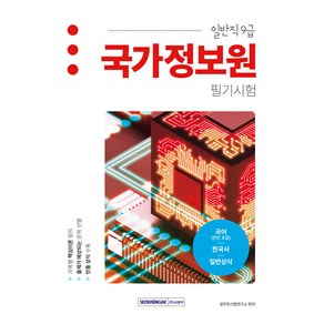 국가정보원 일반직 9급 필기시험:국어(한문 포함) 한국사 일반상식, 서원각