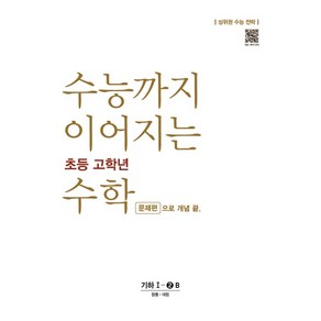 수능까지 이어지는 초등 고학년 수학 문제편으로 개념 끝 기하 1-2B(2024):상위권 수능 전략