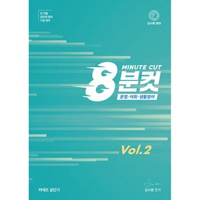 김수환 영어 8분컷 Vol.2, 영기획비엠씨