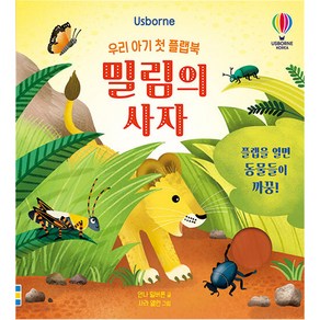 우리 아기 첫 플랩북 밀림의 사자