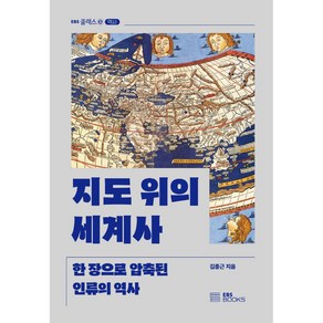 지도 위의 세계사:한 장으로 압축된 인류의 역사, EBS BOOKS, 김종근