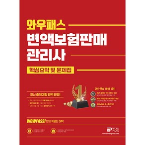 2023 WOWPASS변액보험판매관리사 핵심요약 및 문제집, 와우패스