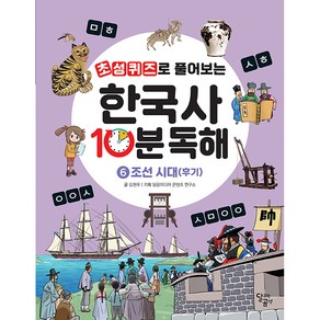 초성퀴즈로 풀어보는 한국사 10분 독해 조선 시대(후기), 6권, 달곰미디어