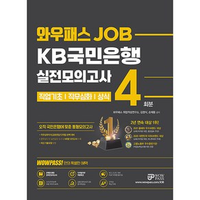 와우패스JOB KB국민은행 실전모의고사 4회분:직업기초능력/직무심화지식/상식, 와우패스