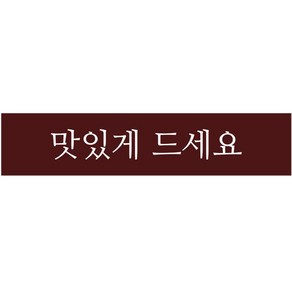 단비나인 포장데코 띠 스티커 맛있게 드세요