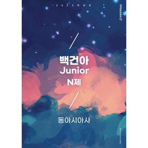 백건아 Junio N제 동아시아사(2022)(2023 수능대비), 역사영역, 시대인재북스